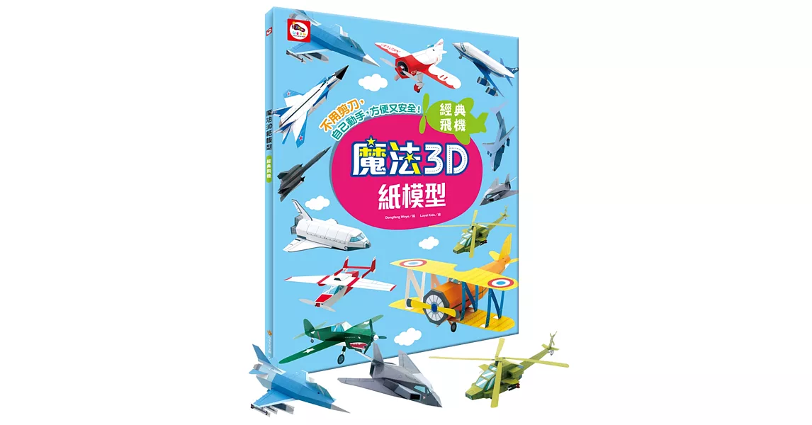 魔法3D紙模型：經典飛機（12款飛機造型立體紙模型） | 拾書所