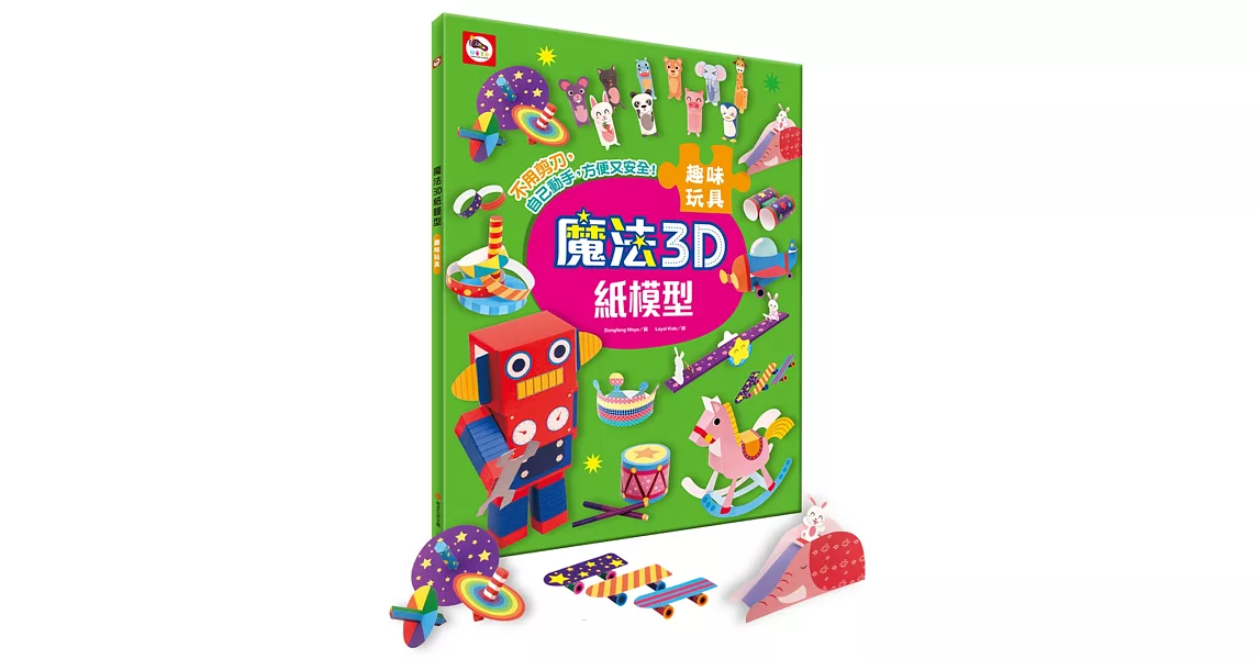 魔法3D紙模型：趣味玩具（12款玩具造型立體紙模型） | 拾書所