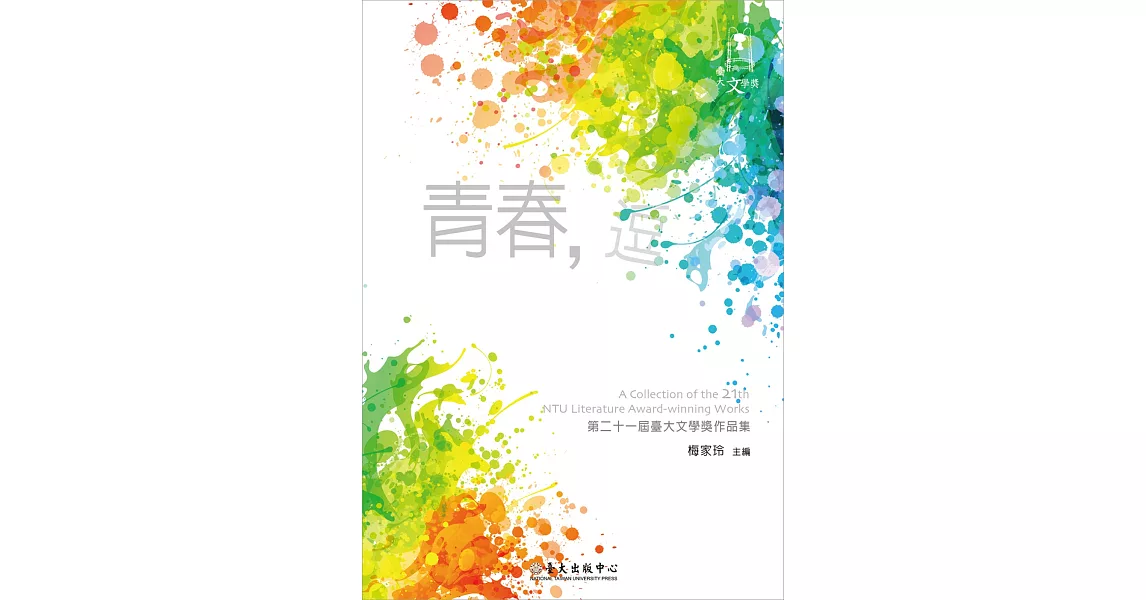 青春，逗：第二十一屆臺大文學獎作品集 | 拾書所