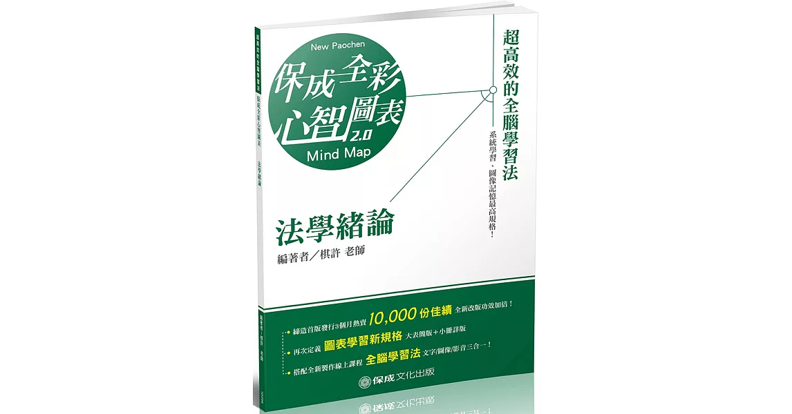 法學緒論 全彩心智圖表 2020高普初 地方特考 各類特考（保成） | 拾書所