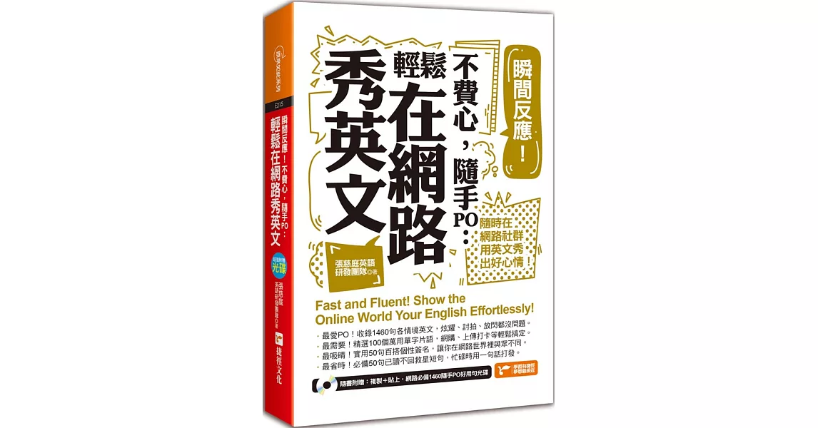 瞬間反應！不費心，隨手PO：輕鬆在網路秀英文 | 拾書所