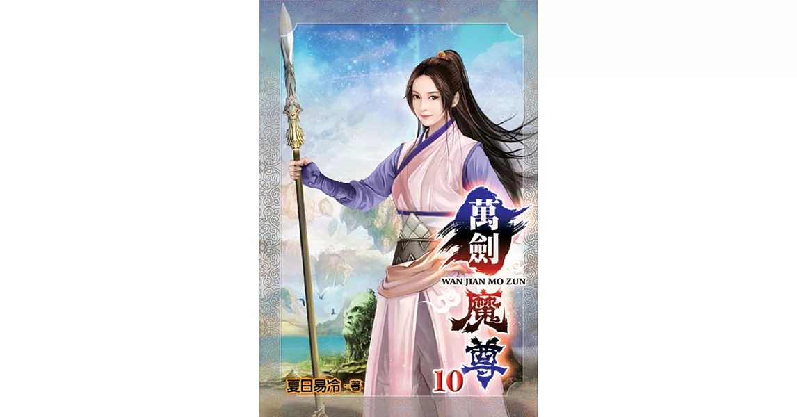 萬劍魔尊10 | 拾書所