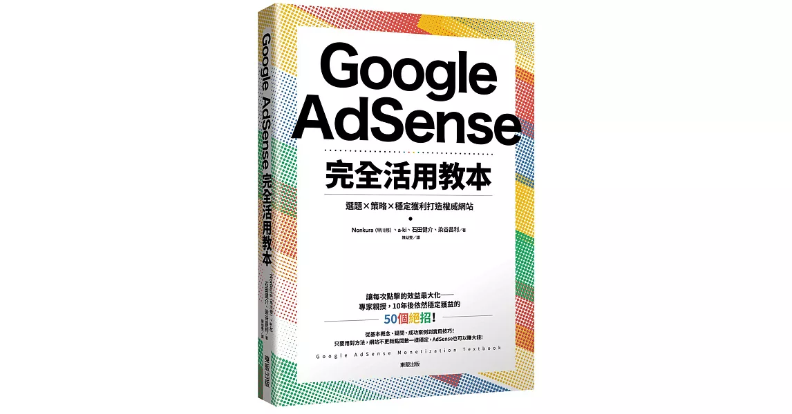 Google AdSense完全活用教本：選題×策略×穩定獲利打造權威網站 | 拾書所
