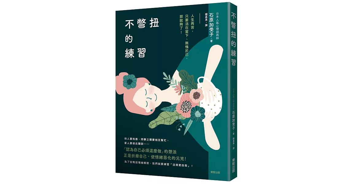 不彆扭的練習：人生再苦，只要活在當下、無愧於己，那就夠了！ | 拾書所