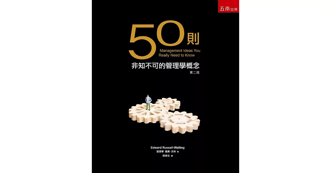 50則非知不可的管理學概念（2版） | 拾書所