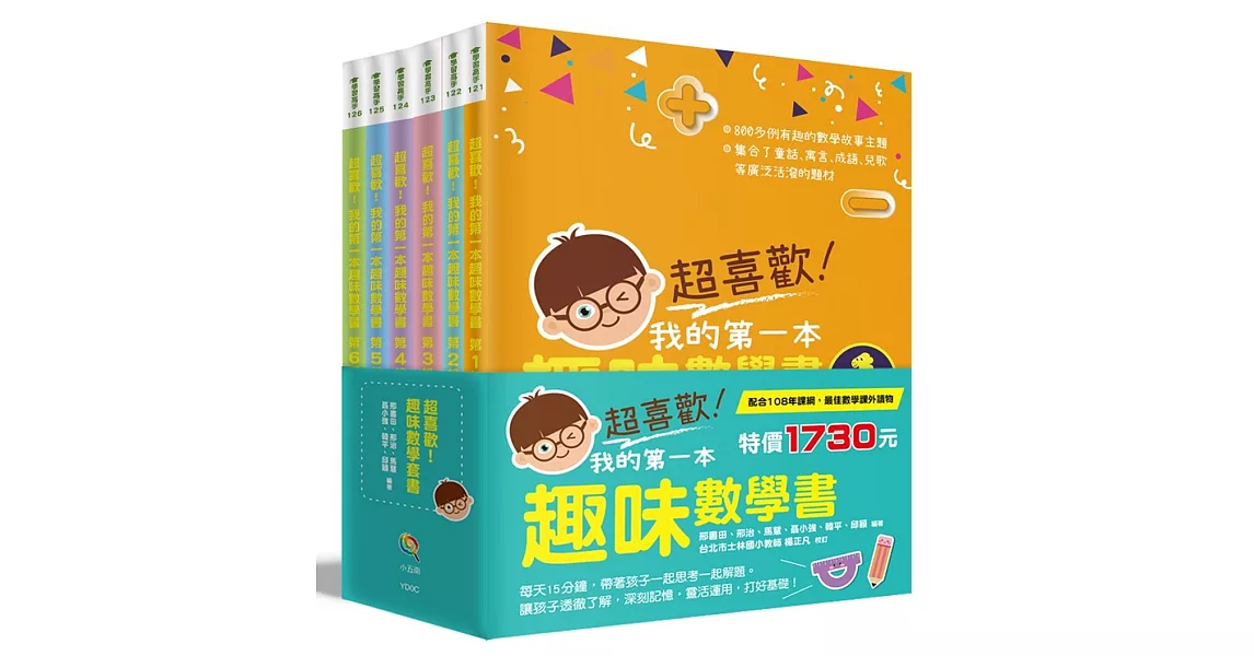 超喜歡！趣味數學套書（全套6冊） | 拾書所