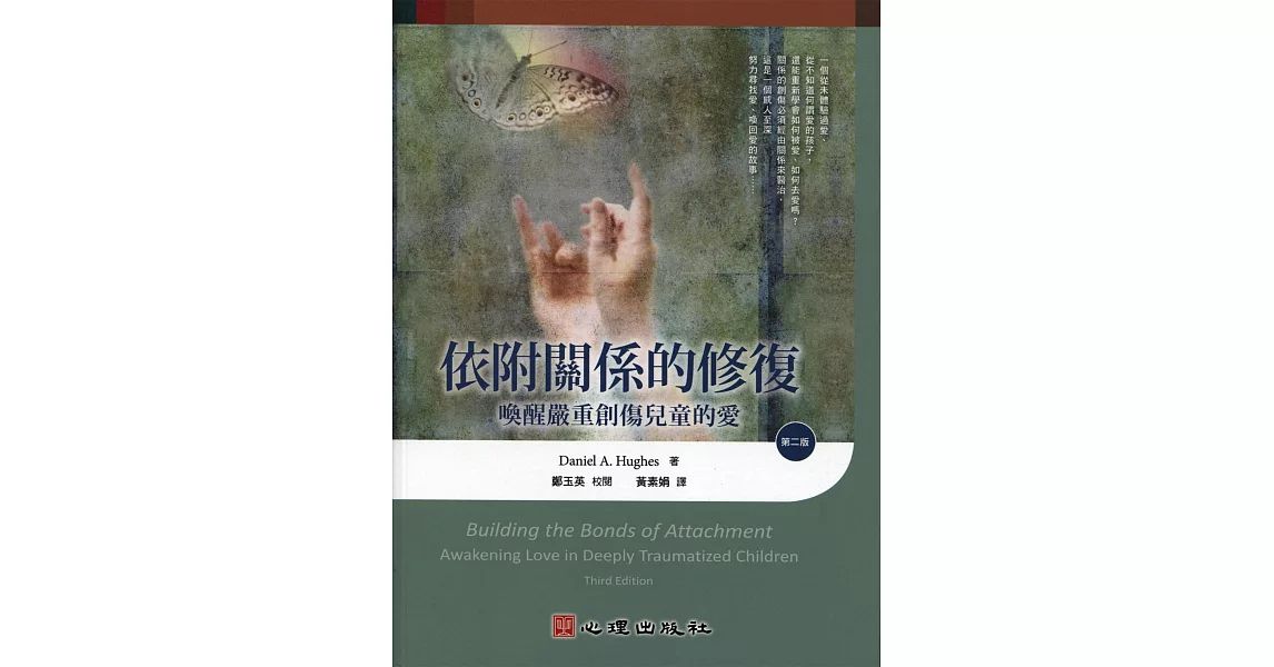 依附關係的修復：喚醒嚴重創傷兒童的愛（第二版） | 拾書所