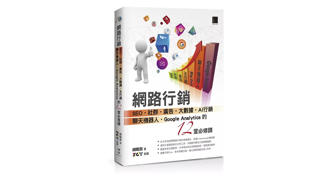 網路行銷：SEO．社群．廣告．大數據．AI行銷．聊天機器人．Google Analytics的12堂必修課 | 拾書所