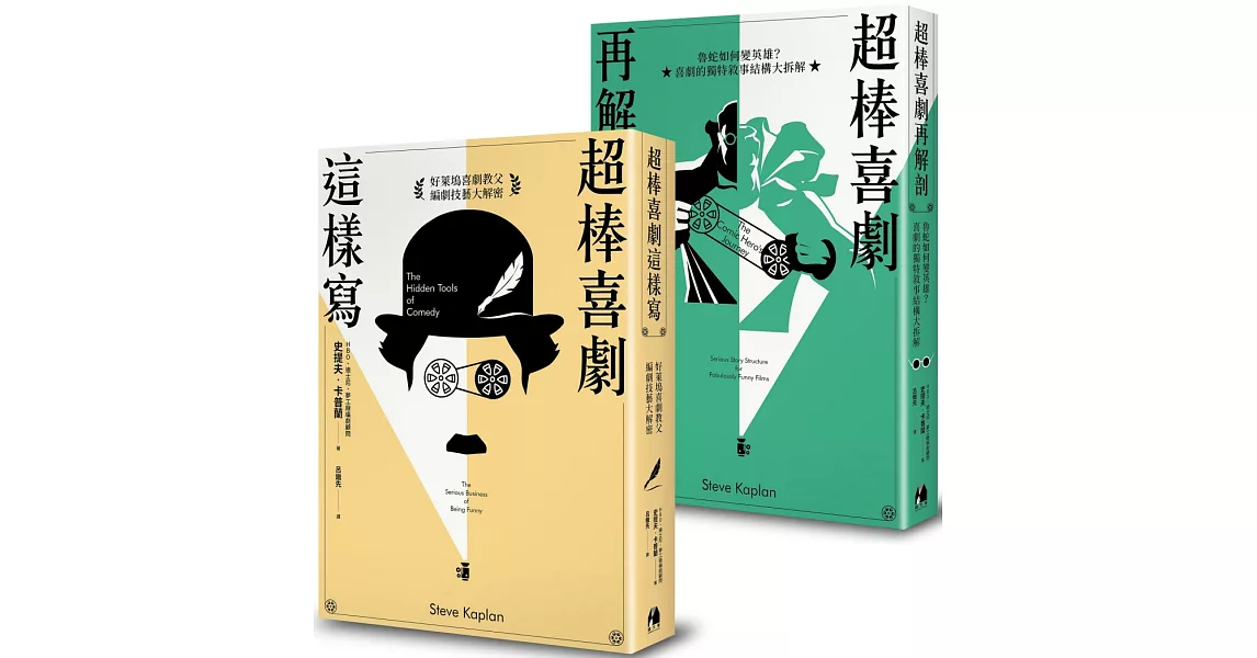 好萊塢王牌編劇顧問「史提夫‧卡普蘭」系列套書 (共2冊)：超棒喜劇這樣寫、超棒喜劇再解剖 | 拾書所