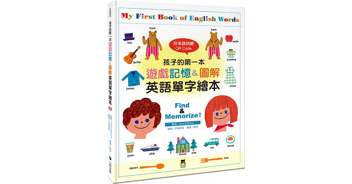 孩子的第一本遊戲記憶&圖解英語單字繪本（附英語朗讀 QR Code）My First Book of English Words: Find & Memorize! | 拾書所