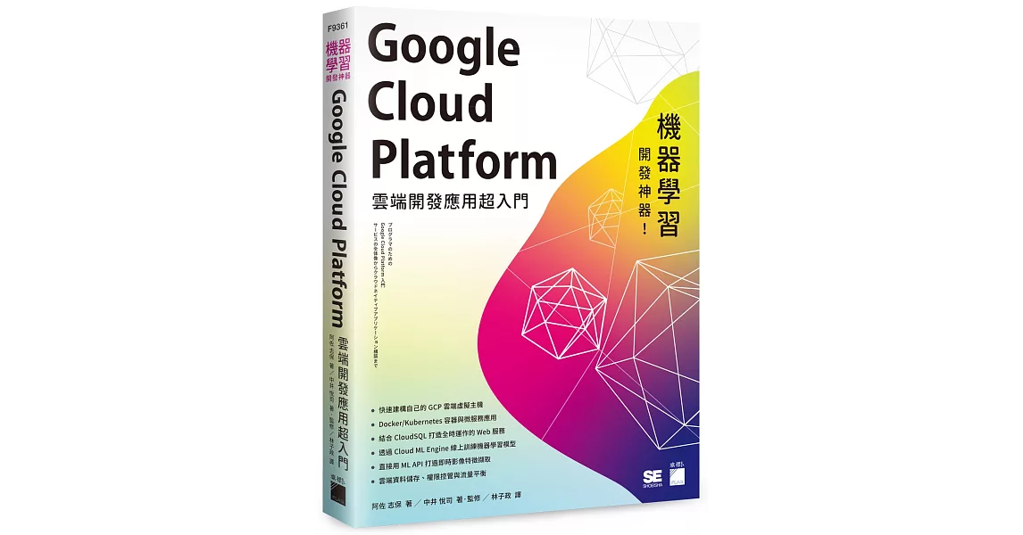 機器學習開發神器！Google Cloud Platform 雲端開發應用超入門 | 拾書所