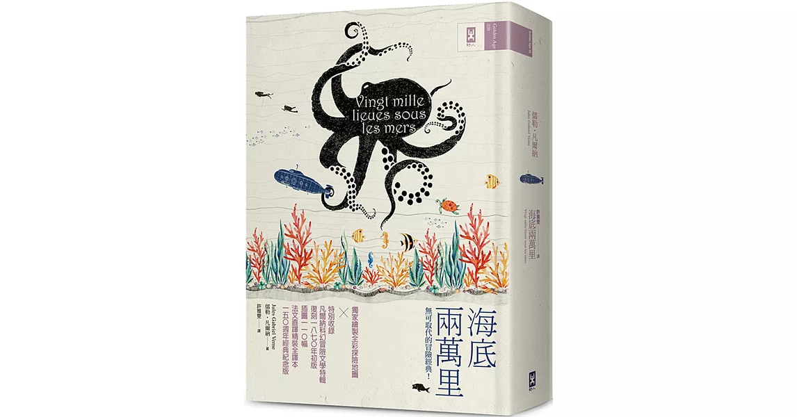 海底兩萬里：獨家繪製全彩探險地圖│復刻1870年初版插圖110幅│法文直譯精裝全譯本（150週年經典紀念版） | 拾書所