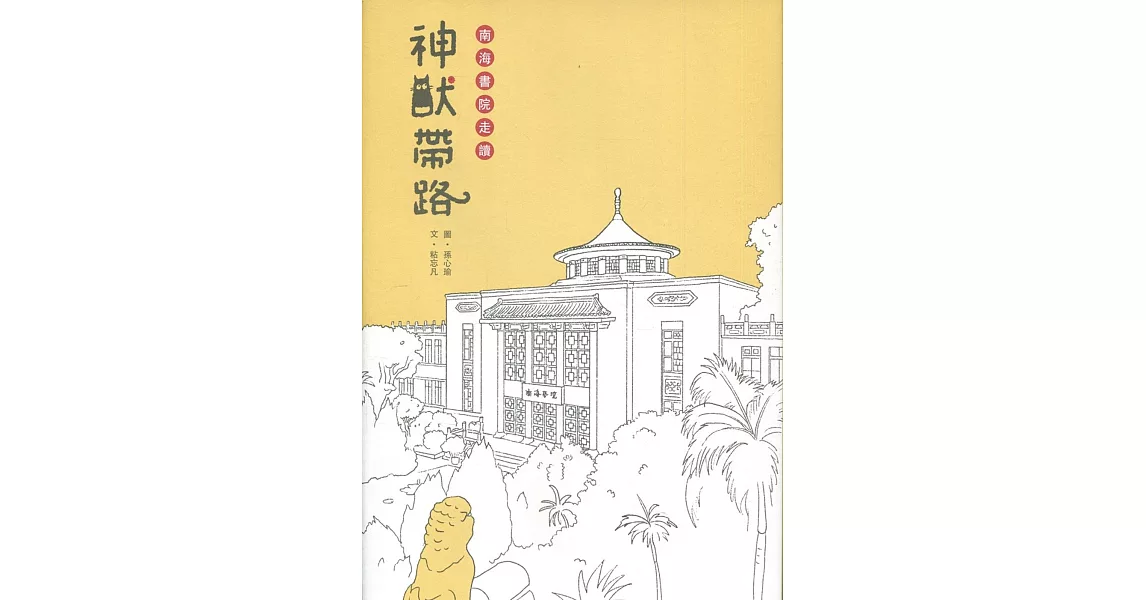 神獸帶路：南海書院走讀[精裝附小冊子](南海藝教叢書168) | 拾書所