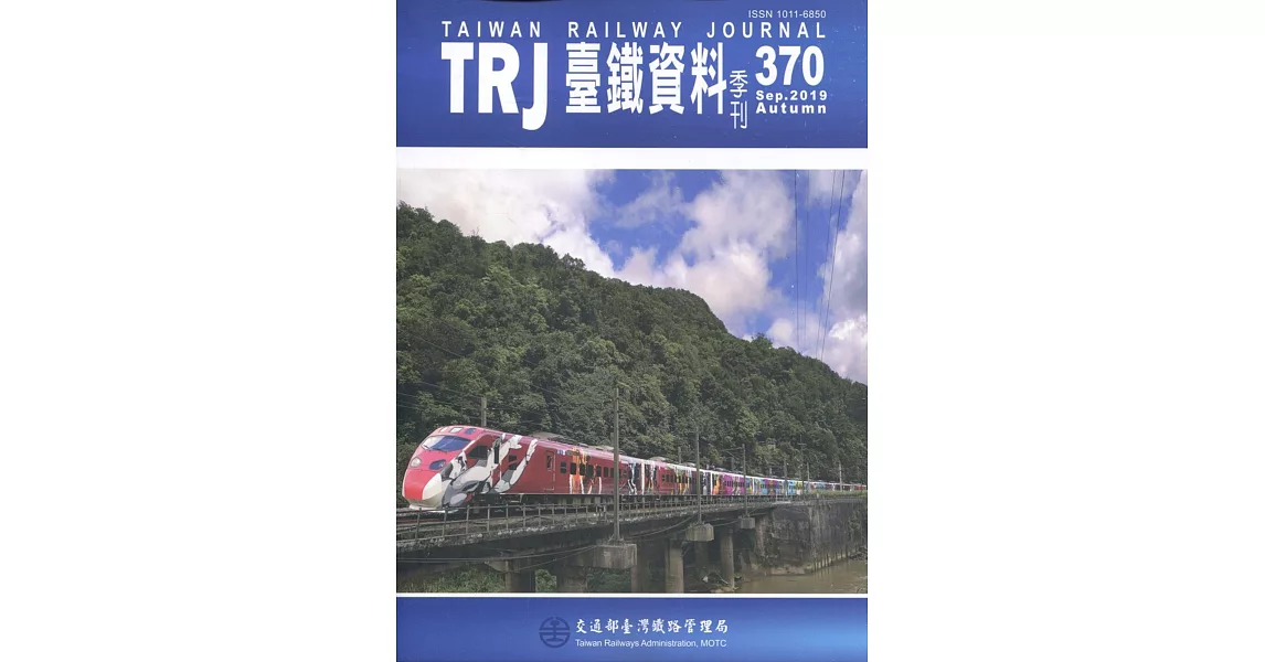 臺鐵資料季刊370-2019.09 | 拾書所