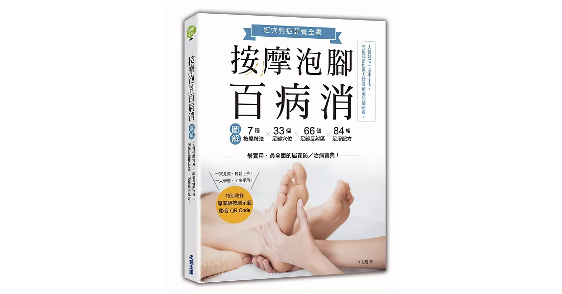 按摩泡腳百病消：圖解7種按摩技法╳33個足部穴位╳66個足部反射區╳84組足浴配方！ | 拾書所