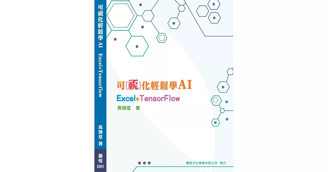 可視化輕鬆學AI Excel+TensorFlow | 拾書所