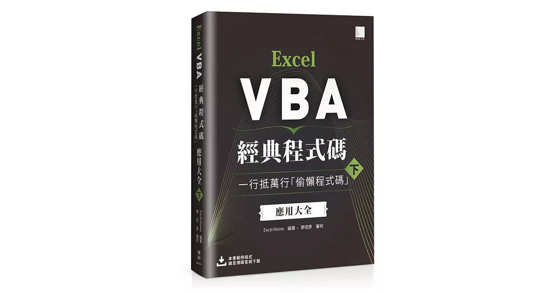 Excel VBA經典程式碼：一行抵萬行「偷懶程式碼」應用大全 (下) | 拾書所