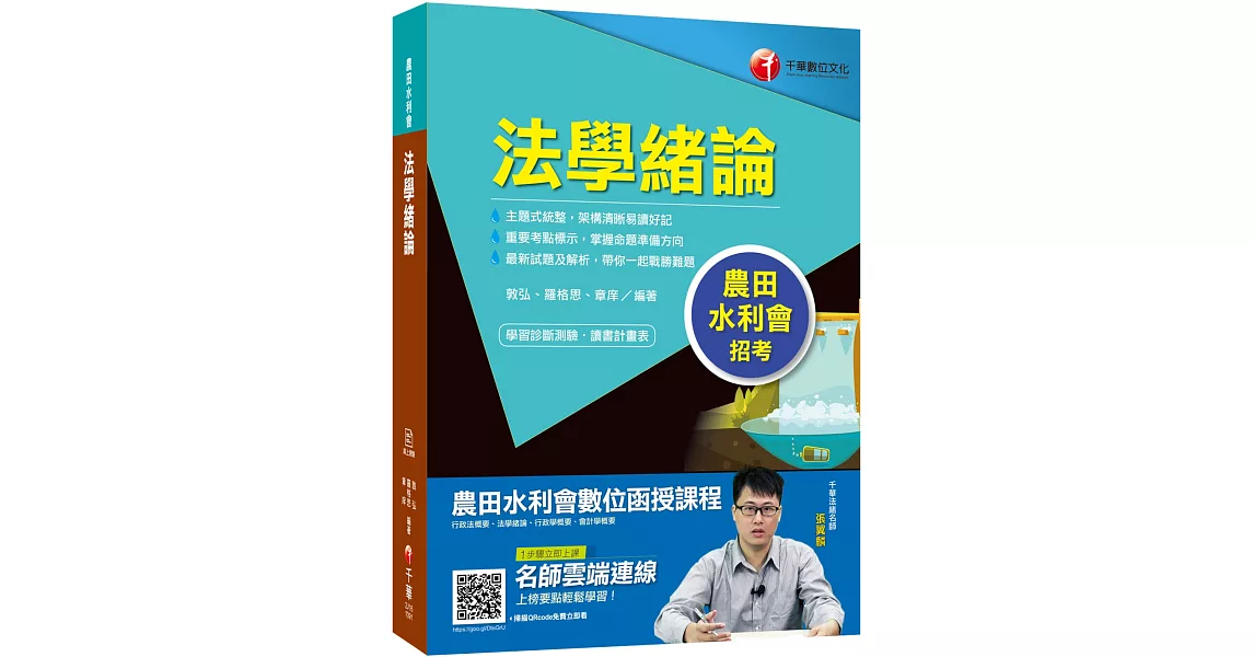 2020年〔農田水利會招考就看這本〕法學緒論〔水利會招考〕 | 拾書所