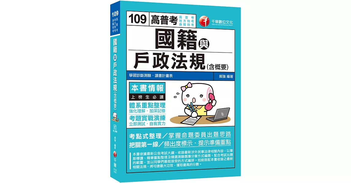 2020收錄最新試題及解析 國籍與戶政法規(含概要)［高普考／地方特考／身障特考］［贈學習診斷測驗、隨書輔助教材］ | 拾書所