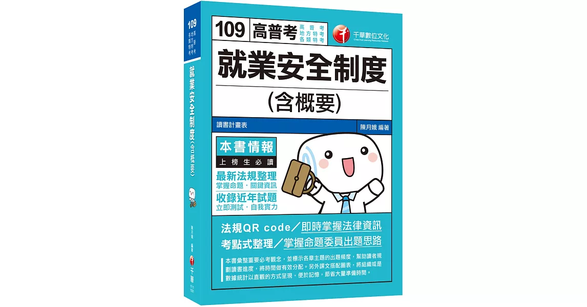 2020高普考﹝贏家首選，高分上榜直達車！﹞就業安全制度(含概要)［高普考／地方特考／各類特考］［贈讀書計畫表］ | 拾書所