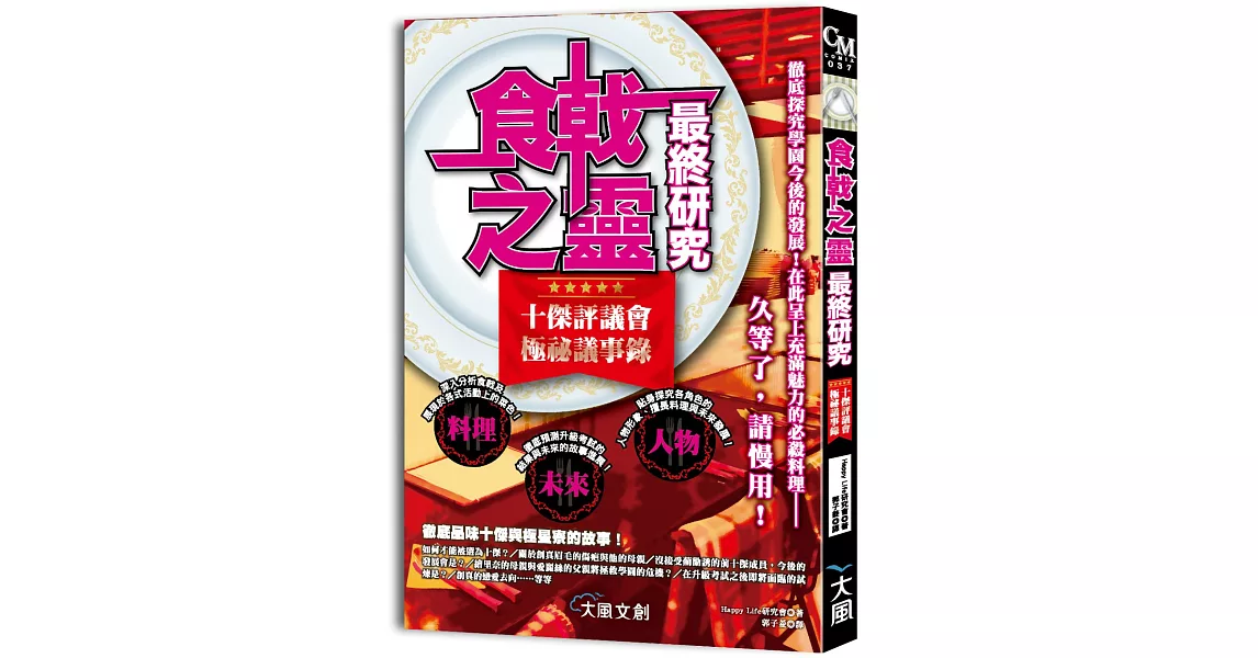 食戟之靈最終研究：十傑評議會極祕議事錄 | 拾書所