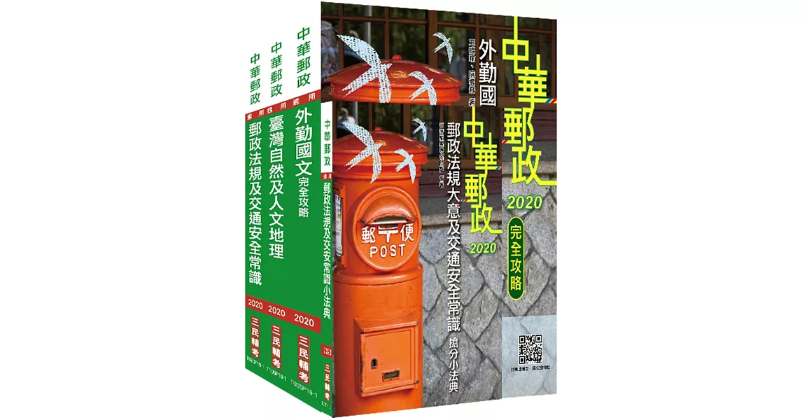 2020年中華郵政(郵局)[外勤人員]套書(贈郵政法規大意及交通安全常識搶分小法典) | 拾書所