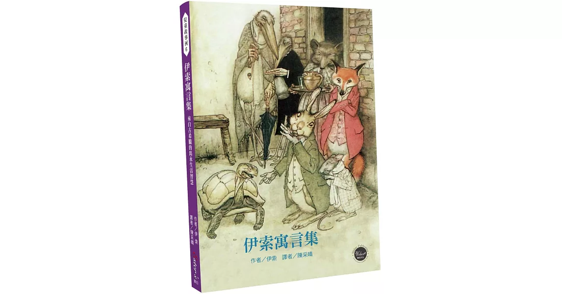 兒童故事河5：伊索寓言集：來自古希臘的雋永生活智慧【世界知名寓言故事收錄最完整的版本】 | 拾書所