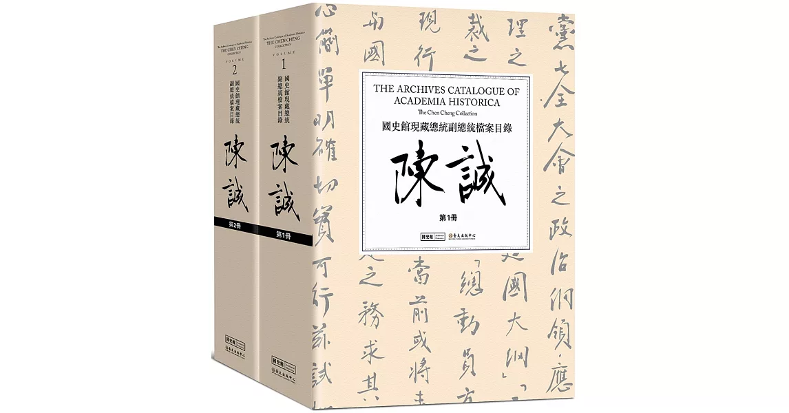 國史館現藏總統副總統檔案目錄：陳誠（二冊） | 拾書所