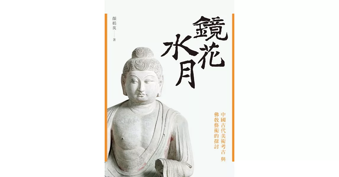 鏡花水月：中國古代美術考古與佛教藝術的探討 | 拾書所