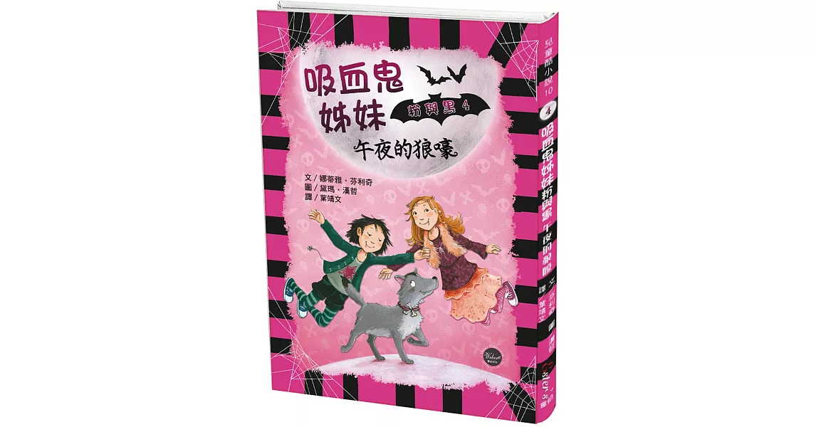 吸血鬼姊妹粉與黑4：午夜的狼嚎 | 拾書所