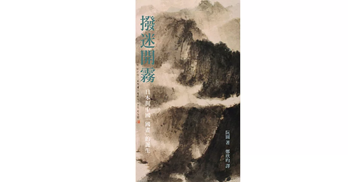 撥迷開霧：日本與中國「國畫」的誕生 | 拾書所