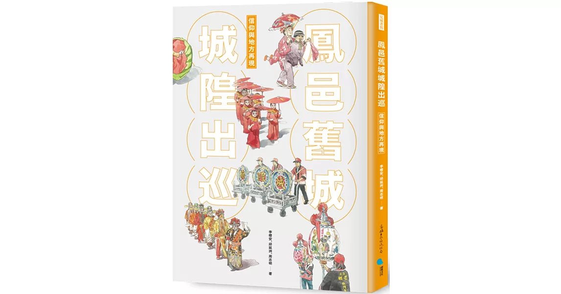 鳳邑舊城城隍出巡：信仰與地方再現 | 拾書所