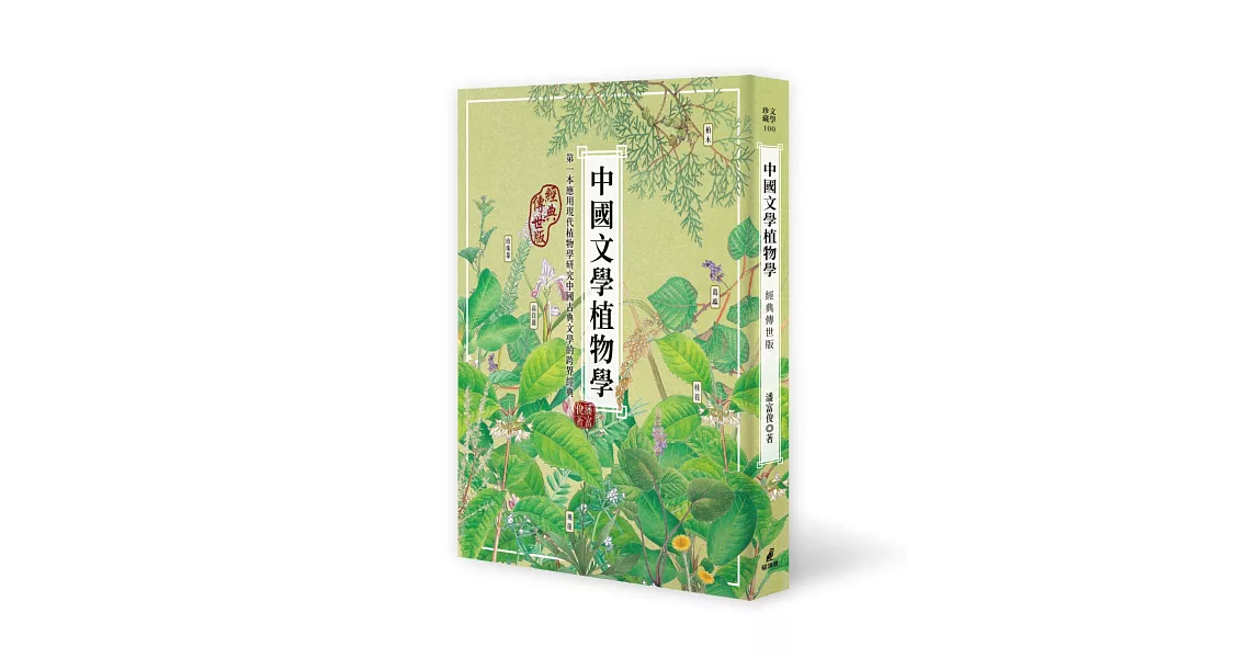 中國文學植物學（經典傳世版） | 拾書所