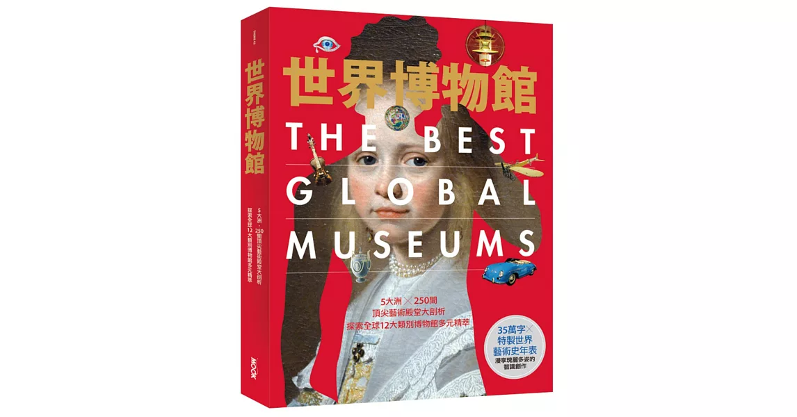 世界博物館：5大洲╳250間頂尖藝術殿堂大剖析‧探索全球12大類別博物館多元精萃 | 拾書所