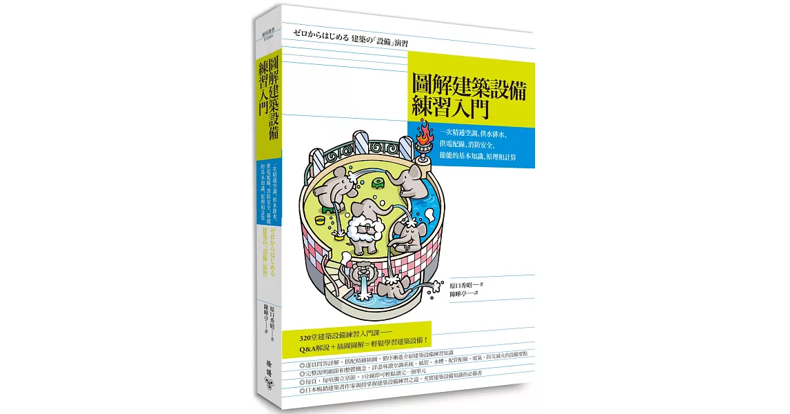 圖解建築設備練習入門：一次精通空調、供水排水、供電配線、消防安全、節能的基本知識、原理和計算 | 拾書所