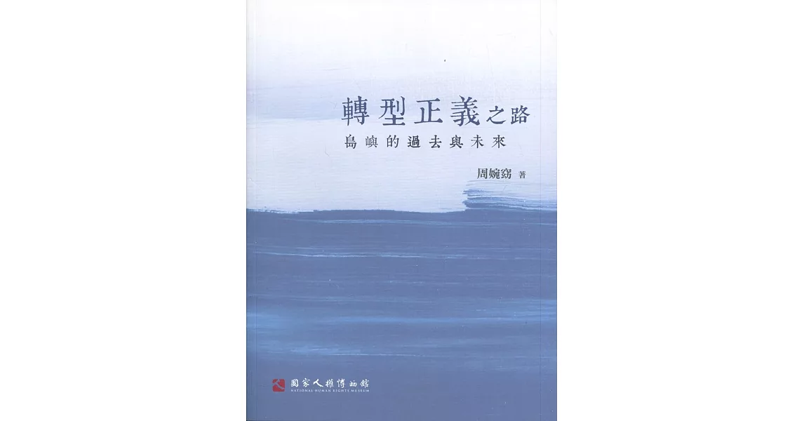 轉型正義之路：島嶼的過去與未來 | 拾書所