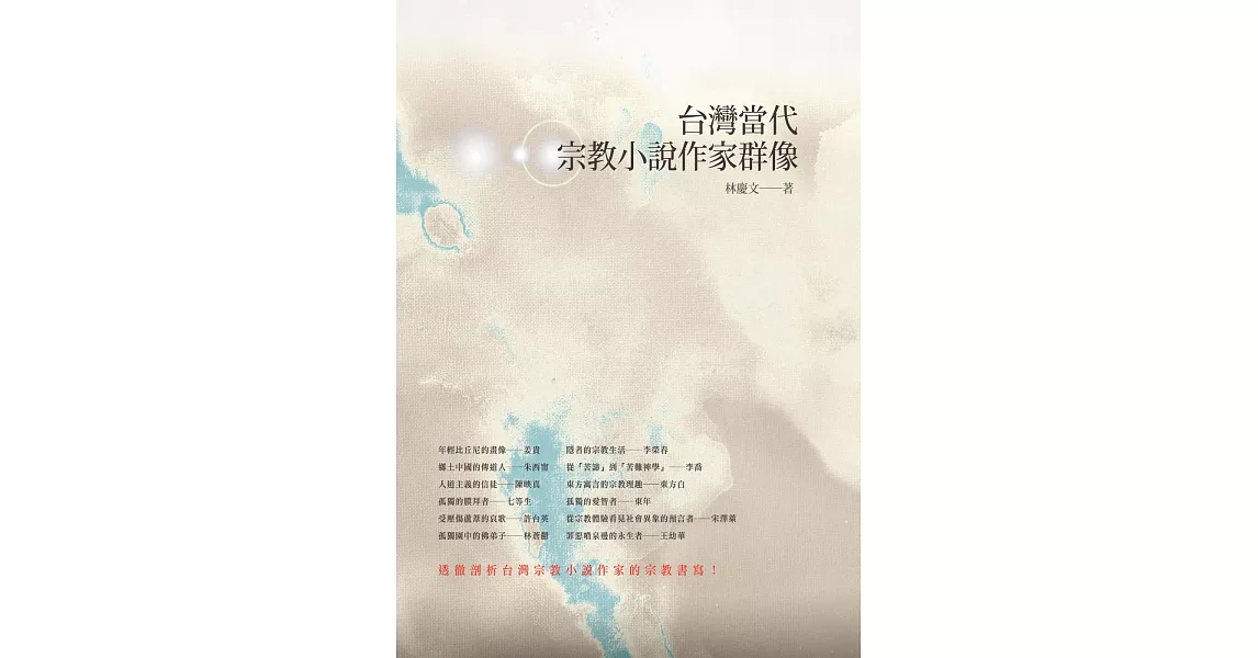 台灣當代宗教小說作家群像 | 拾書所