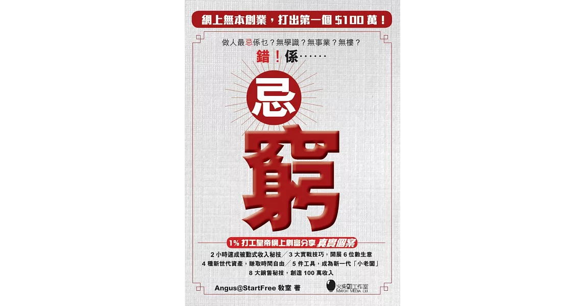 忌窮：網上無本創業，打出第一個＄100萬！ | 拾書所