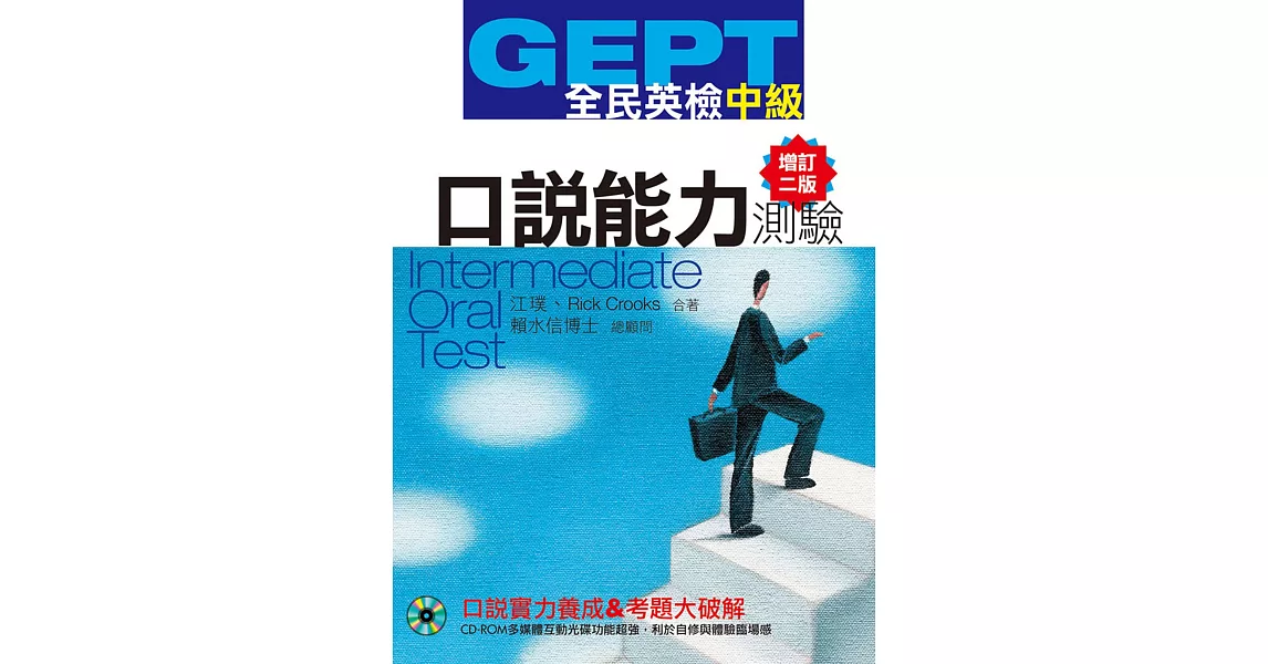 GEPT全民英檢【中級】口說能力測驗【增訂二版】 | 拾書所