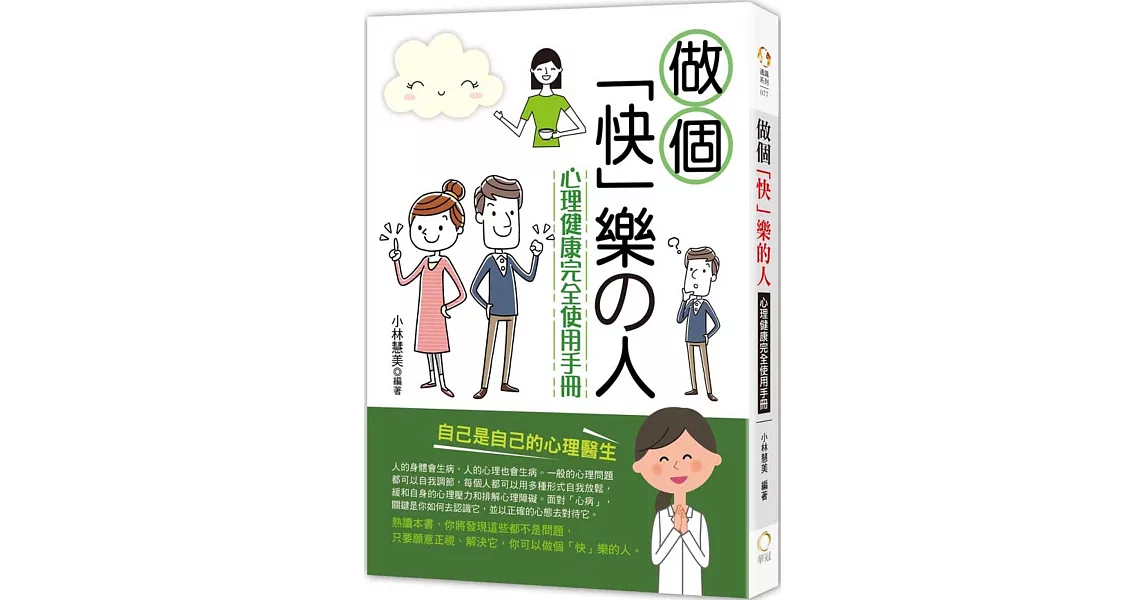 做個「快」樂的人：心理健康完全使用手冊 | 拾書所