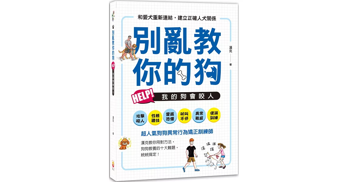 別亂教你的狗：Help！我的狗會咬人 | 拾書所