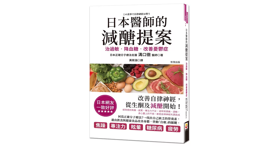 日本醫師的減醣提案：治過敏、降血糖，改善憂鬱症 | 拾書所