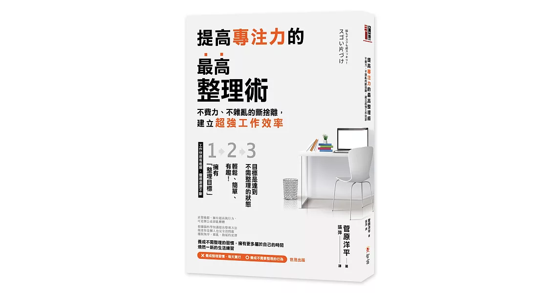 提高專注力的最高整理術：不費力、不雜亂的斷捨離，建立超強工作效率 | 拾書所