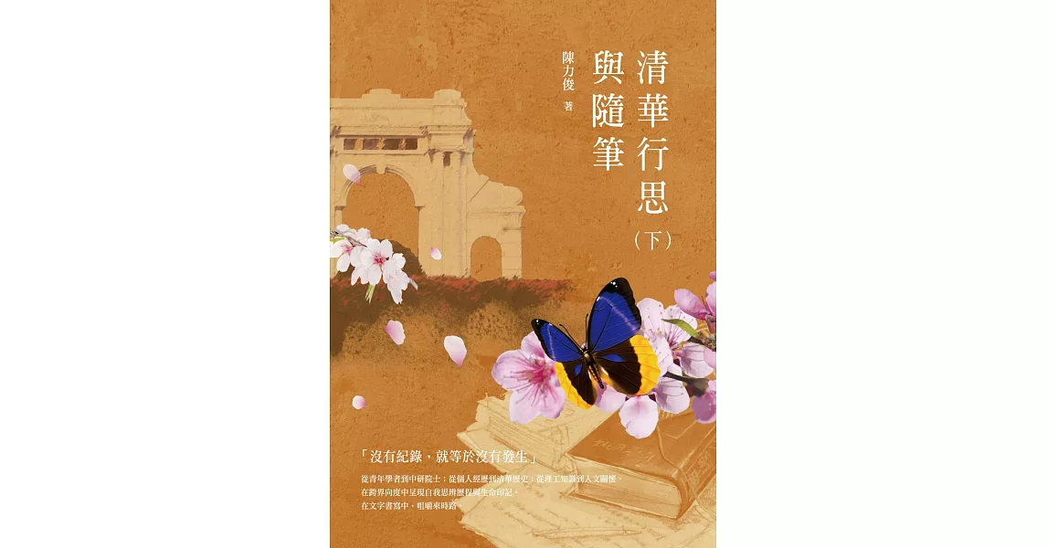 清華行思與隨筆（下） | 拾書所