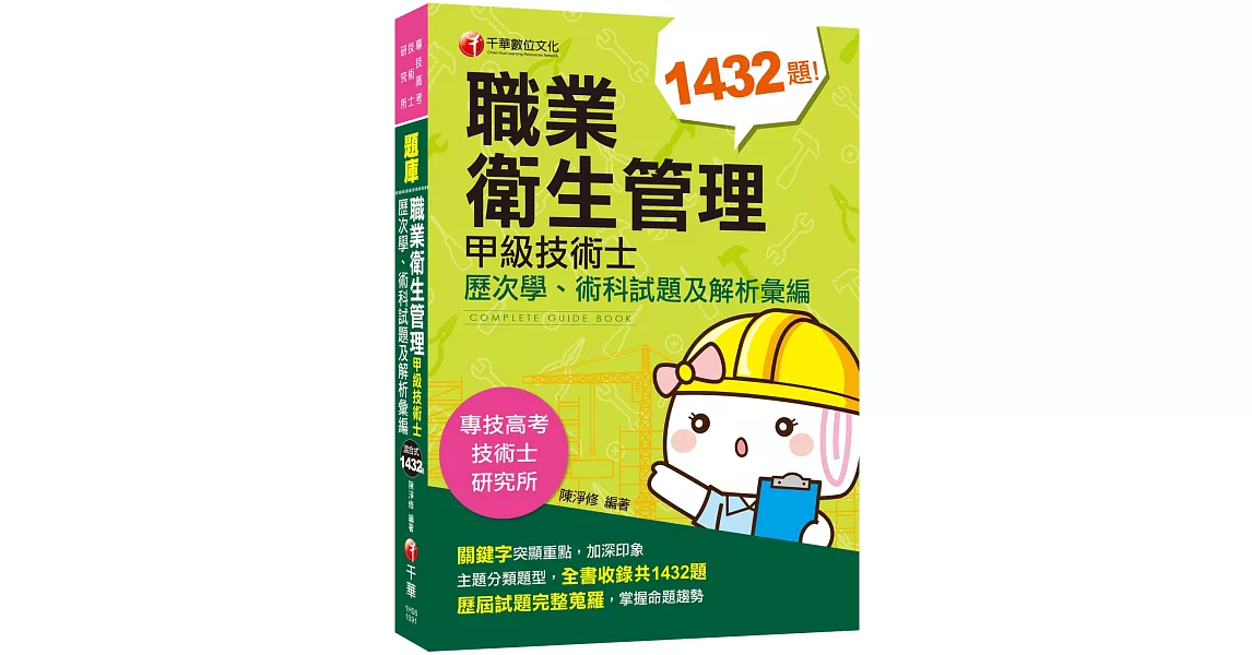 2020收錄歷屆考題及解析 職業衛生管理甲級技術士歷次學、術科試題及解析彙編［專技高考／技術士／研究所］ | 拾書所