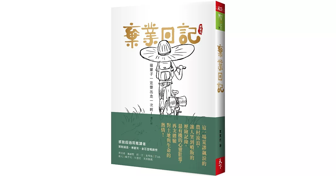 棄業日記(增訂版)：這輩子一定要出走一次啊！ | 拾書所