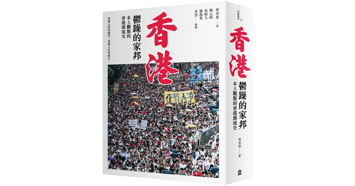 香港，鬱躁的家邦：本土觀點的香港源流史（增修版） | 拾書所