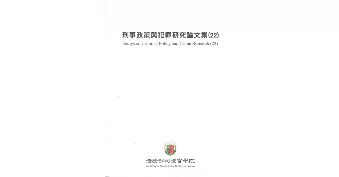 刑事政策與犯罪研究論文集(22) | 拾書所