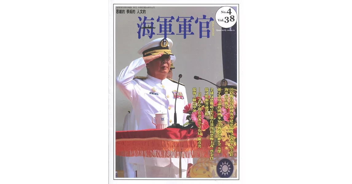 海軍軍官季刊第38卷4期(2019.11) | 拾書所