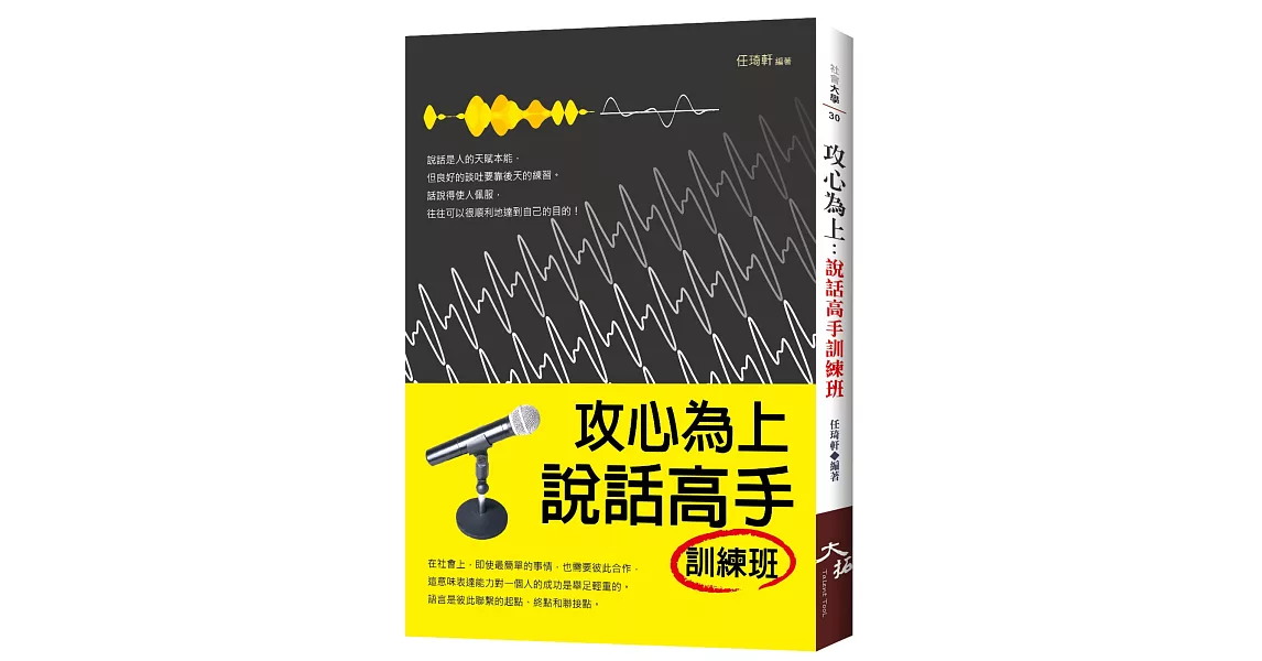 攻心為上：說話高手訓練班 | 拾書所